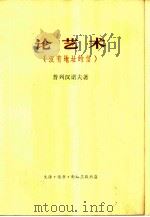 论艺术  没有地址的信   1964  PDF电子版封面  2002·217  （俄）普列汉诺夫著；曹葆华译 