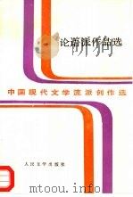 论语派作品选   1995  PDF电子版封面  702002114X  庄钟庆编选 