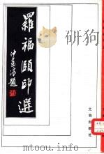 罗福颐印选（1986 PDF版）