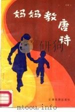 妈妈教唐诗   1986  PDF电子版封面  17184·25  何帆，李新华编 