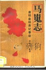 马嵬志  唐明皇杨贵妃事迹（1990 PDF版）