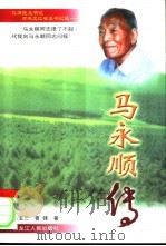马永顺传   1999  PDF电子版封面  7207037325  吴宝三，曹锋著 