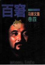 马原文集  卷4  百窘（1997 PDF版）