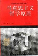 马克思主义哲学原理   1993  PDF电子版封面  7040042037  王锐生，薛文华主编 