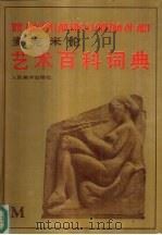 麦克米伦艺术百科词典   1989  PDF电子版封面  7102003595  （英）迈耶尔，（英）科泼斯通主编；舒君等译 