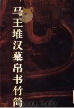 马王堆汉墓帛书竹简（1988 PDF版）