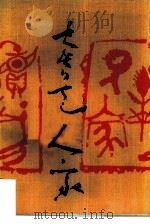 卖艺人家   1986  PDF电子版封面  10002·95  黄宗江著 