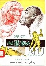 漫话从猿到人（1983 PDF版）