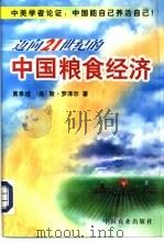 迈向21世纪的中国粮食经济   1998  PDF电子版封面  7109050033  黄季焜，（美）斯·罗泽尔（ScottRozelle）著 
