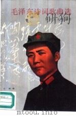 毛泽东诗词歌曲选（1990 PDF版）