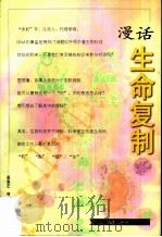 漫话生命复制   1998  PDF电子版封面  7108012383  吴宗正，何文荣著 