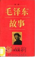 毛泽东故事（1986 PDF版）