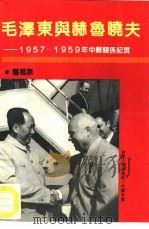 毛泽东与赫鲁晓夫  1957-1959年中苏关系纪实   1989  PDF电子版封面  7206005829  权延赤著 