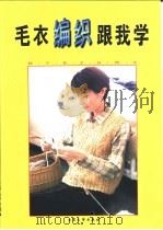 毛衣编织跟我学（1999 PDF版）