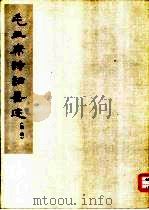 毛主席诗词墨迹  续编   1978  PDF电子版封面  1068·715  毛泽东书 