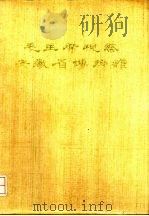 毛主席视察安徽省博物馆  1958-1978（1978 PDF版）