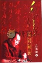 毛泽东诗词解读（1999 PDF版）