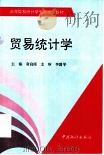 贸易统计学   1997  PDF电子版封面  750372417X  谢启南主编 