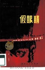 假眼睛  侦探小说   1981  PDF电子版封面  10115·415  （美）欧尔·司丹莱·茄特纳著；林俊千译 