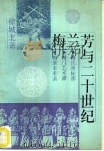 梅兰芳与二十世纪   1990  PDF电子版封面  7108003503  徐城北著 