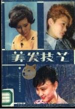 美发技艺   1988  PDF电子版封面  7542400800  蔡万江，邢学贵著 