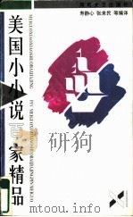 美国小小说百家精品（1997 PDF版）