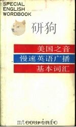 美国之音慢速英语广播基本词汇   1986  PDF电子版封面  9220·36  中国对外翻译出版公司编 