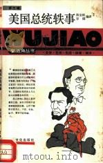 美国总统轶事   1986  PDF电子版封面  10077·3076  陈宝琪，李健编译 