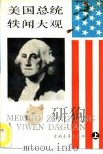 美国总统轶闻大观  上   1990  PDF电子版封面  7500605498  （美）德格里戈里奥（Degregorio，W.A.）著；李 