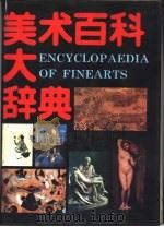 美术百科大辞典（1993 PDF版）
