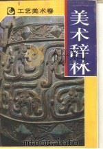 美术辞林·工艺美术   1989  PDF电子版封面  17199·1   