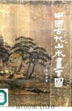 中国古代山水画百图（1985 PDF版）