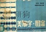 美术字·图案   1989  PDF电子版封面  7535603297  李正元编绘 