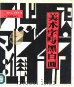 美术字与黑白画   1994  PDF电子版封面  7504709425  陈东山，徐振金编 