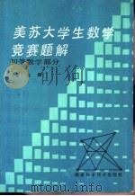 美苏大学生数学竞赛题解  初等数学部分   1985  PDF电子版封面  13211·30  王志雄编 