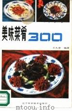 美味菜肴300   1986  PDF电子版封面  7538102396  王久章编著 