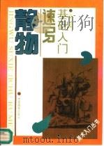 静物速写基础入门   1996  PDF电子版封面  7800243419  肖春山等编 