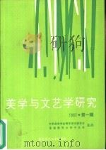 美学与文艺学研究  1993年  第1辑  总第1辑   1993  PDF电子版封面  7810391089  赵丕杰，程孟辉主编；《美学与文艺学研究》丛刊编委会编 