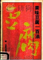 美味豆腐100法（1984 PDF版）