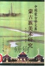 蒙古族美术研究（1997 PDF版）