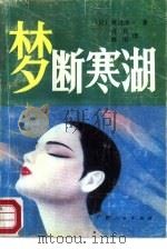 梦断寒湖   1988  PDF电子版封面  721900589Ⅹ  （日）渡边淳一著；肖良，晓雨译 
