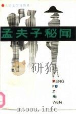 孟夫子秘闻（1990 PDF版）