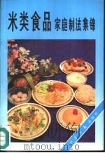 米类食品家庭制法集锦（1992 PDF版）