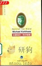 米夏埃尔·科尔哈斯   1997  PDF电子版封面  7560012485  （德）H.von 克莱斯特（Heinrich von Kle 