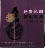 秘鲁彩陶资料图集   1992  PDF电子版封面  7500808879  李淼，刘方编绘 