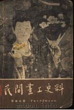民间画工史料   1958  PDF电子版封面    秦岭云著 