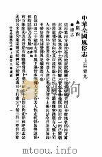 民俗、民间文学影印资料之十二  中华风俗志  中华全国风俗志  上篇  卷9（ PDF版）