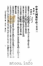 民俗、民间文学影印资料之十二  中华风俗志  中华全国风俗志  上篇  卷3（ PDF版）