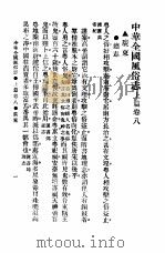 民俗、民间文学影印资料之十二  中华风俗志  中华全国风俗志  上篇  卷8（ PDF版）