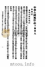 民俗、民间文学影印资料之十二  中华风俗志  中华全国风俗志  下篇  卷9（ PDF版）